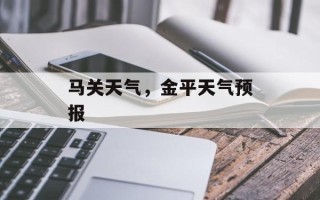 马关天气，金平天气预报