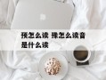 预怎么读 豫怎么读音是什么读