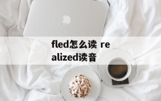 fled怎么读 realized读音