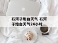 石河子炮台天气 石河子炮台天气24小时