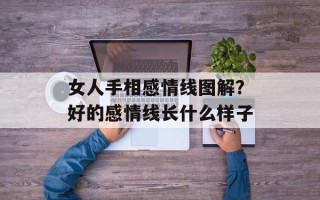 女人手相感情线图解？好的感情线长什么样子