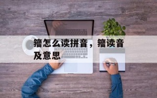 籀怎么读拼音，籀读音及意思