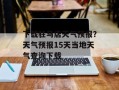 下载驻马店天气预报？天气预报15天当地天气查询下载