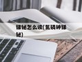 锑铋怎么读(氮磷砷锑铋)