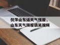 倪萍山东话天气预报，山东天气预报搞笑视频