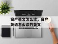 窗户英文怎么读，窗户英语怎么读的英文