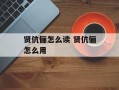 贤伉俪怎么读 贤伉俪怎么用