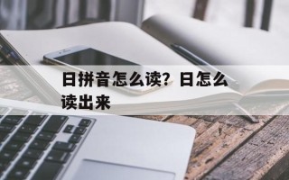 日拼音怎么读？日怎么读出来