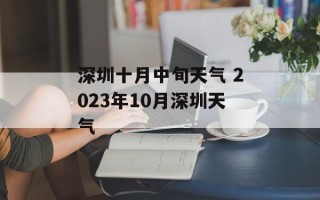 深圳十月中旬天气 2023年10月深圳天气