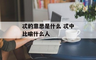 忒的意思是什么 忒中比喻什么人