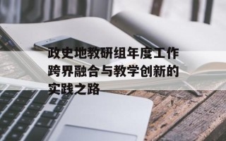 政史地教研组年度工作跨界融合与教学创新的实践之路