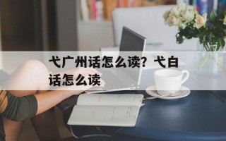 弋广州话怎么读？弋白话怎么读