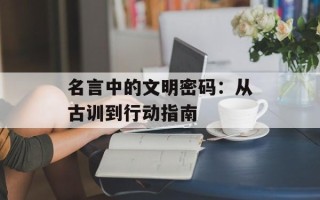 名言中的文明密码：从古训到行动指南