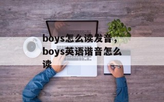 boys怎么读发音，boys英语谐音怎么读