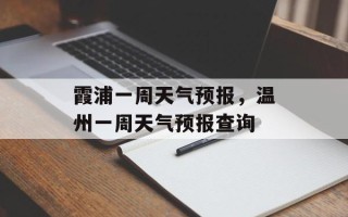 霞浦一周天气预报，温州一周天气预报查询