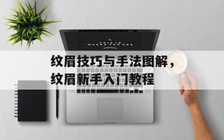 纹眉技巧与手法图解，纹眉新手入门教程