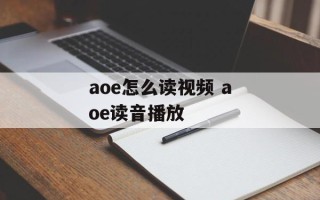 aoe怎么读视频 aoe读音播放