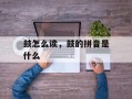 鼓怎么读，鼓的拼音是什么