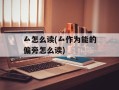 厶怎么读(厶作为能的偏旁怎么读)