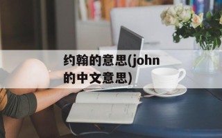约翰的意思(john的中文意思)