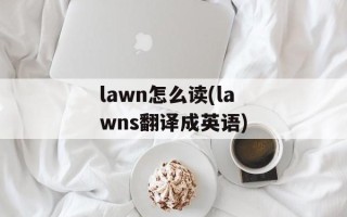 lawn怎么读(lawns翻译成英语)