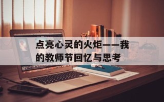 点亮心灵的火炬——我的教师节回忆与思考