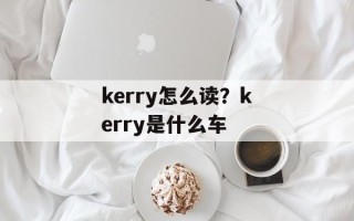 kerry怎么读？kerry是什么车