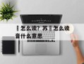 颋怎么读？苏颋怎么读音什么意思