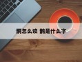 鹊怎么读 鹊是什么字