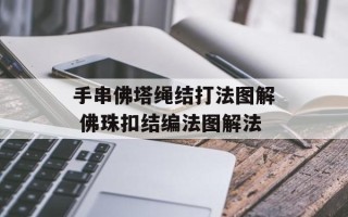 手串佛塔绳结打法图解 佛珠扣结编法图解法