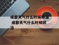 成都天气什么时候降温 成都天气什么时候转凉