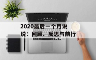 2020最后一个月说说：回顾、反思与前行