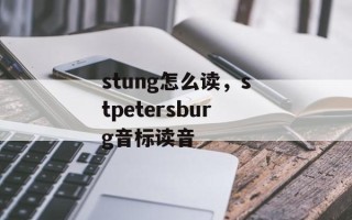 stung怎么读，stpetersburg音标读音
