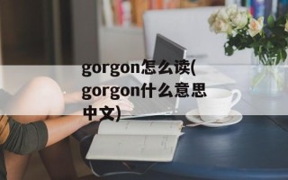 gorgon怎么读(gorgon什么意思中文)
