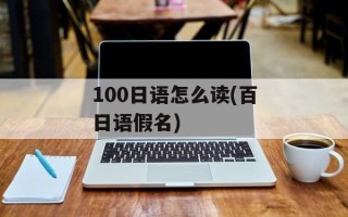 100日语怎么读(百日语假名)