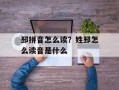 邳拼音怎么读？姓邳怎么读音是什么