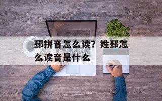邳拼音怎么读？姓邳怎么读音是什么