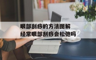 眼部刮痧的方法图解 经常眼部刮痧会松弛吗