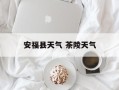 安福县天气 茶陵天气