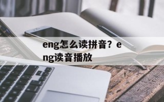 eng怎么读拼音？eng读音播放