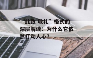 “此致 敬礼”格式的深层解读：为什么它依然打动人心？