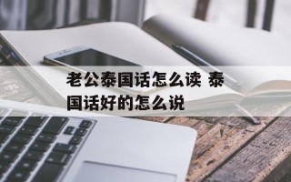 老公泰国话怎么读 泰国话好的怎么说