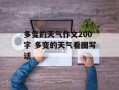 多变的天气作文200字 多变的天气看图写话