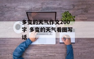 多变的天气作文200字 多变的天气看图写话