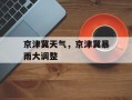 京津冀天气，京津冀暴雨大调整