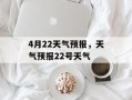 4月22天气预报，天气预报22号天气