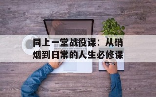 同上一堂战役课：从硝烟到日常的人生必修课