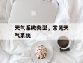 天气系统类型，常见天气系统