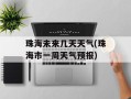 珠海未来几天天气(珠海市一周天气预报)