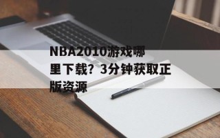 NBA2010游戏哪里下载？3分钟获取正版资源
